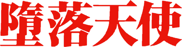 墮落天使