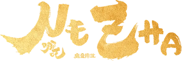 Небо и земля породили Жемчужину Хаоса, обладающую огромной силой, и образовавшийся демон сразу начал бушевать. Небесный владыка усмирил существо, разделил жемчужину на две — Жемчужину Духа и Жемчужину Демона — и заточил обе в цветок лотоса. А также наказал бессмертному Тайи проследить, чтобы Жемчужина Духа переродилась в третьего сына правителя Ли Цзына, которого следует назвать Нэчжа, а на Жемчужину Демона наложил судьбу — через три года она будет разрушена ударом молнии. Но другой бессмертный по имени Ян Вэй перед самым рождением наследника крадет Жемчужину Духа, и демон вселяется в младенца. Только появившись на свет, Нэчжа начинает кидаться в население файерболами, сея хаос, ужас и разрушения, поэтому Тайи надевает на него золотой усмиряющий ошейник. Правитель Ли Цзин просит оставить малыша в живых и клянётся, что не позволит ему покидать дворец, ведь всё равно через три года Нэчжу настигнет смертельное проклятие.