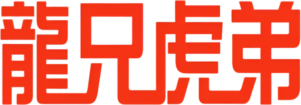 龍兄虎弟