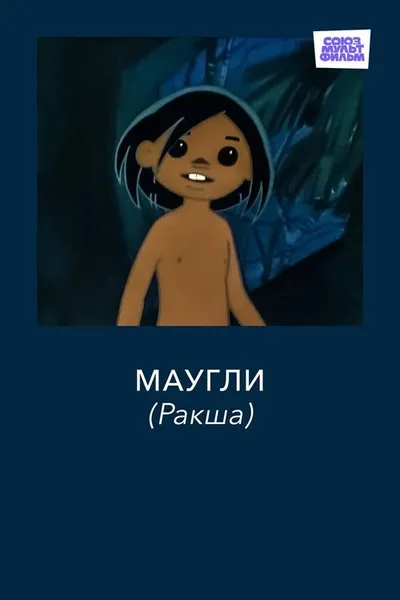 Маугли. Ракша