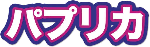 パプリカ