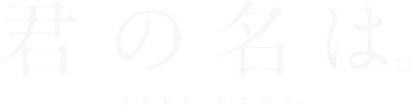 Токийский парень Таки и провинциальная девушка Мицуха обнаруживают, что между ними существует странная связь. Во сне они меняются телами и проживают жизни друг друга. Но однажды эта способность исчезает так же внезапно, как появилась. Таки решает во что бы то ни стало отыскать Мицуху.