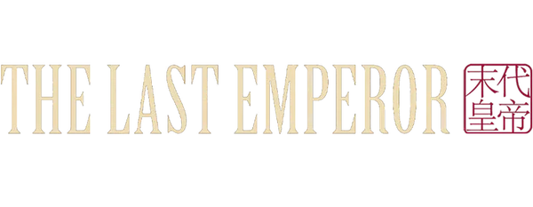 В 1908 год, империя Цин. Трёхлетний Пуи становится императором Поднебесной. К императору-ребенку относятся как к божеству. Он может делать все, кроме одного - покидать пределы дворца. До Запретного города не долетает ветер перемен, сотрясающий мир за его стенами. Но жизнь последнего императора Китая оказывается частью великой истории XX века.