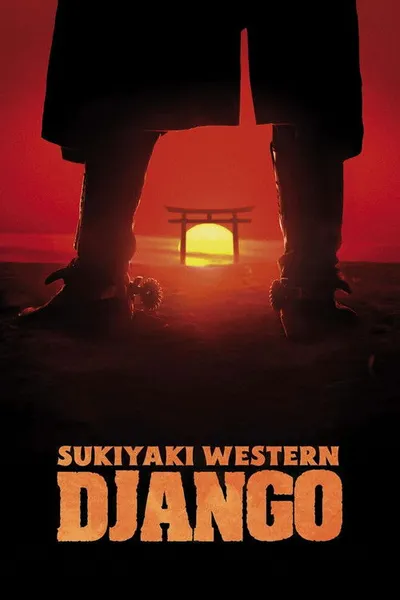 Сукияки Вестерн Джанго