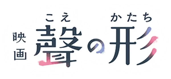 Молодой человек Сёя Исида внезапно осознаёт, что в школе умудрился превратить жизнь одноклассницы Сёко в ад только потому, что та была глухая. И теперь, хоть и запоздало, парень понимает — чтобы сказать нечто важное тому, кто не может тебя услышать, вовсе не обязательно использовать голос.