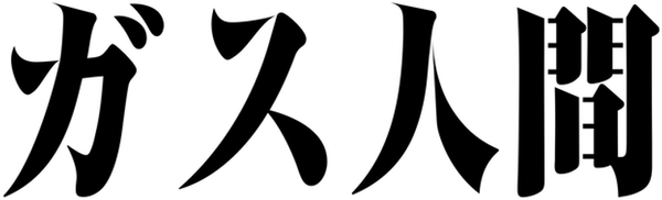 ガス人間