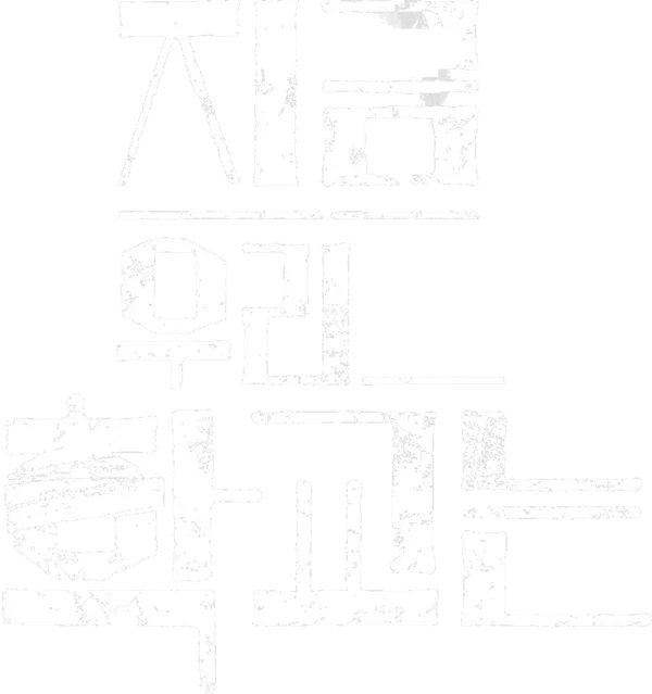 지금 우리 학교는
