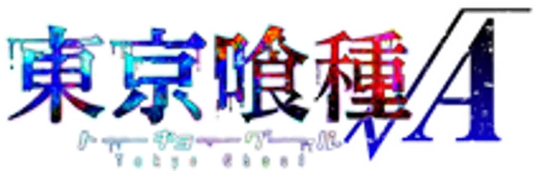 東京喰種トーキョーグール