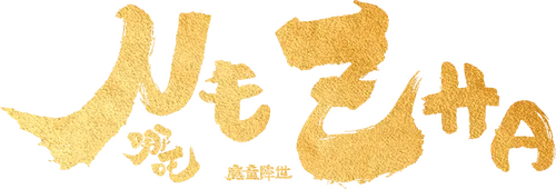 Небо и земля породили Жемчужину Хаоса, обладающую огромной силой, и образовавшийся демон сразу начал бушевать. Небесный владыка усмирил существо, разделил жемчужину на две — Жемчужину Духа и Жемчужину Демона — и заточил обе в цветок лотоса. А также наказал бессмертному Тайи проследить, чтобы Жемчужина Духа переродилась в третьего сына правителя Ли Цзына, которого следует назвать Нэчжа, а на Жемчужину Демона наложил судьбу — через три года она будет разрушена ударом молнии. Но другой бессмертный по имени Ян Вэй перед самым рождением наследника крадет Жемчужину Духа, и демон вселяется в младенца. Только появившись на свет, Нэчжа начинает кидаться в население файерболами, сея хаос, ужас и разрушения, поэтому Тайи надевает на него золотой усмиряющий ошейник. Правитель Ли Цзин просит оставить малыша в живых и клянётся, что не позволит ему покидать дворец, ведь всё равно через три года Нэчжу настигнет смертельное проклятие.