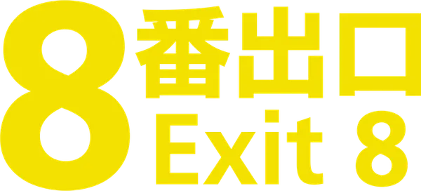 ８番出口